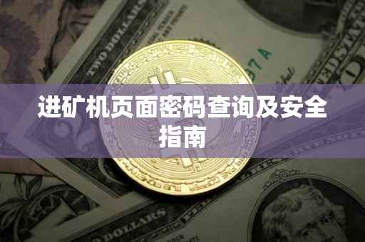 进矿机页面密码查询及安全指南
