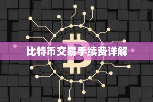 比特币交易手续费详解