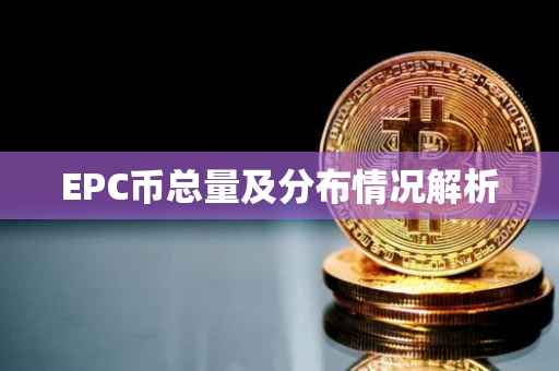 EPC币总量及分布情况解析