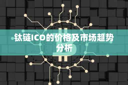 钛链ICO的价格及市场趋势分析