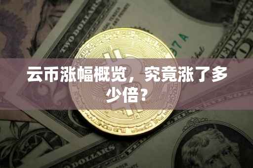 云币涨幅概览，究竟涨了多少倍？