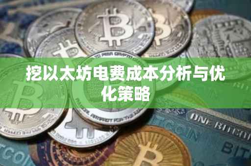 挖以太坊电费成本分析与优化策略