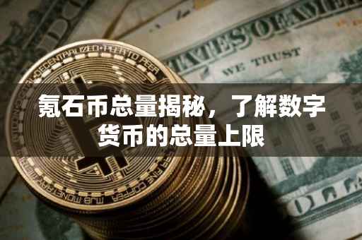 氪石币总量揭秘，了解数字货币的总量上限