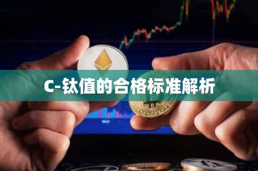 C-钛值的合格标准解析