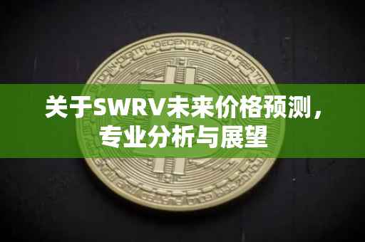 关于SWRV未来价格预测，专业分析与展望