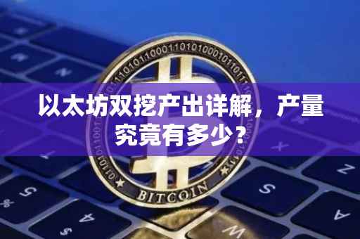 以太坊双挖产出详解，产量究竟有多少？