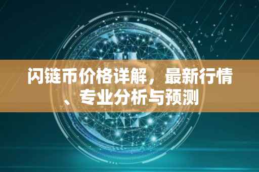 闪链币价格详解，最新行情、专业分析与预测