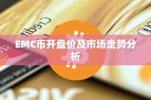 EMC币开盘价及市场走势分析