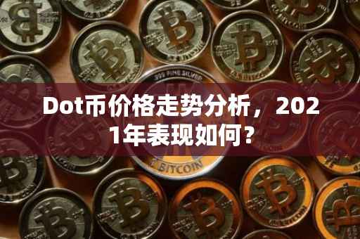 Dot币价格走势分析，2021年表现如何？