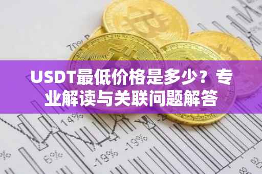 USDT最低价格是多少？专业解读与关联问题解答