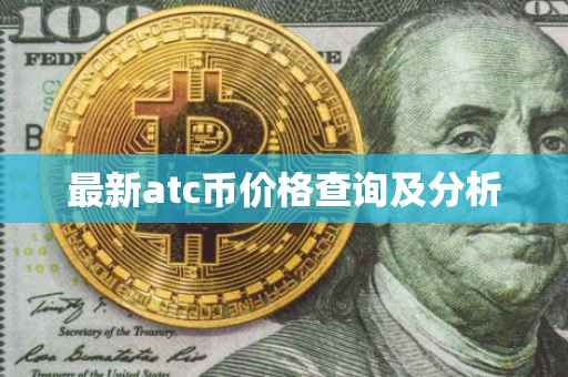 最新atc币价格查询及分析
