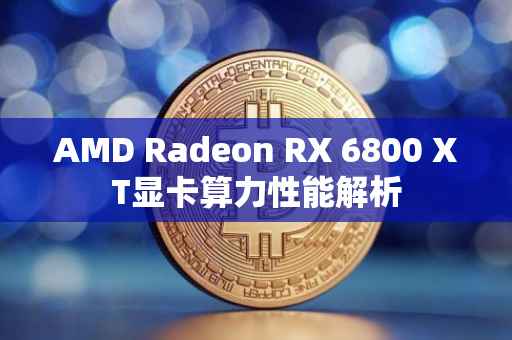 AMD Radeon RX 6800 XT显卡算力性能解析