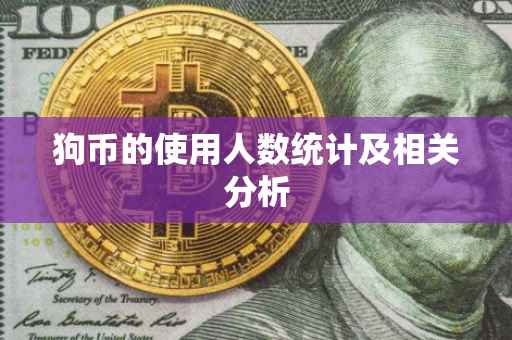 狗币的使用人数统计及相关分析