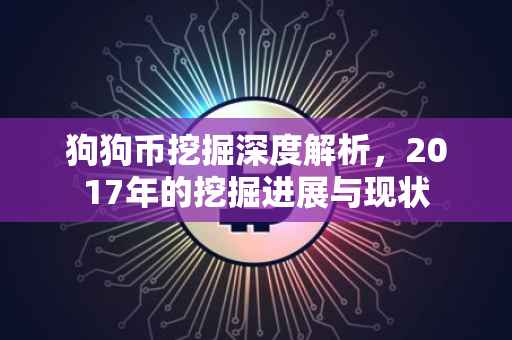 狗狗币挖掘深度解析，2017年的挖掘进展与现状