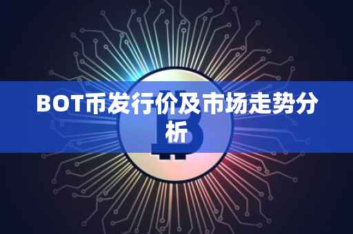 BOT币发行价及市场走势分析