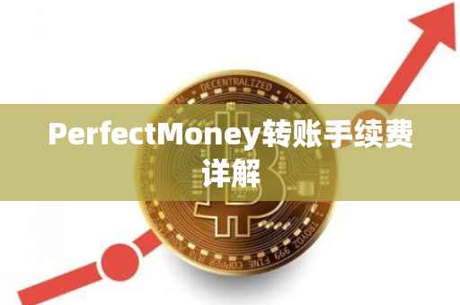 PerfectMoney转账手续费详解