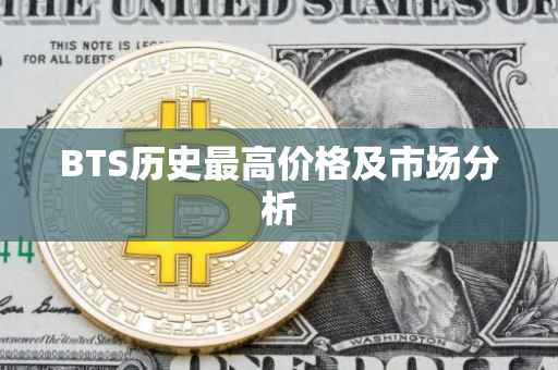 BTS历史最高价格及市场分析