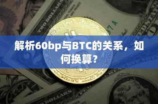 解析60bp与BTC的关系，如何换算？