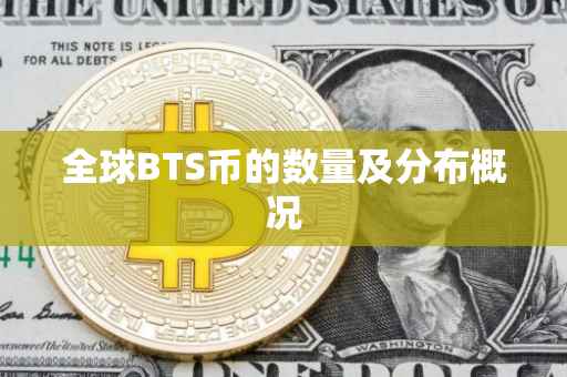 全球BTS币的数量及分布概况