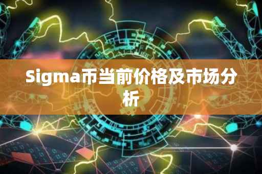 Sigma币当前价格及市场分析