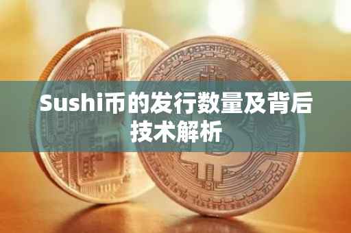 Sushi币的发行数量及背后技术解析