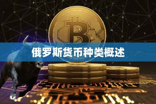 俄罗斯货币种类概述