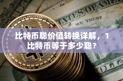 比特币聪价值转换详解，1比特币等于多少聪？
