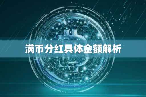 满币分红具体金额解析