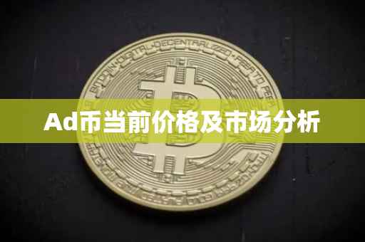 Ad币当前价格及市场分析