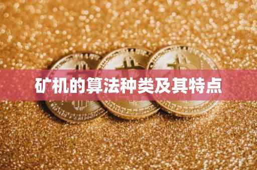 矿机的算法种类及其特点