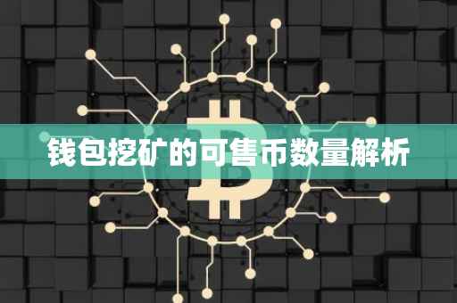 钱包挖矿的可售币数量解析