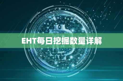 EHT每日挖掘数量详解