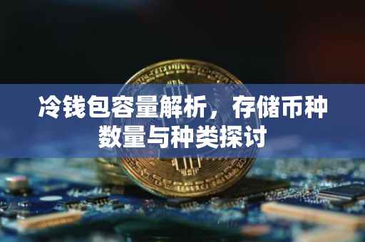 冷钱包容量解析，存储币种数量与种类探讨