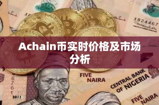 Achain币实时价格及市场分析