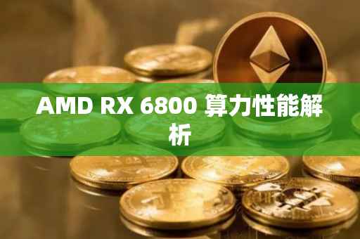 AMD RX 6800 算力性能解析