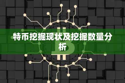 特币挖掘现状及挖掘数量分析