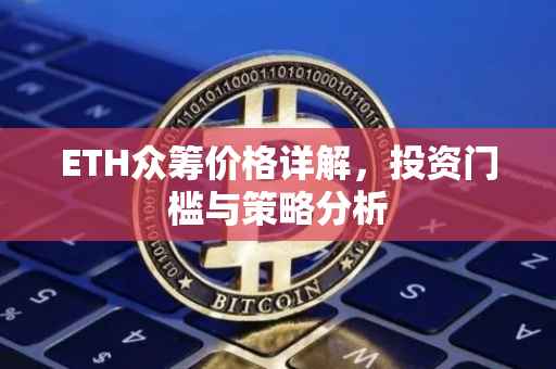 ETH众筹价格详解，投资门槛与策略分析