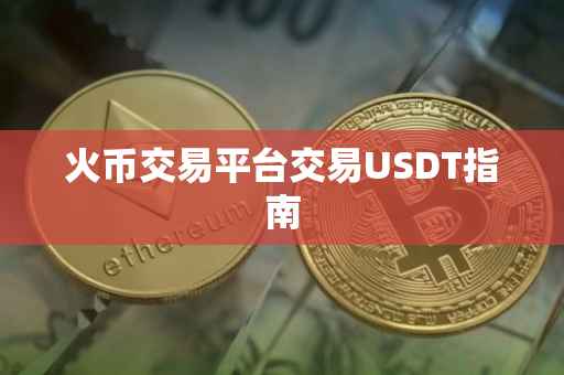 火币交易平台交易USDT指南