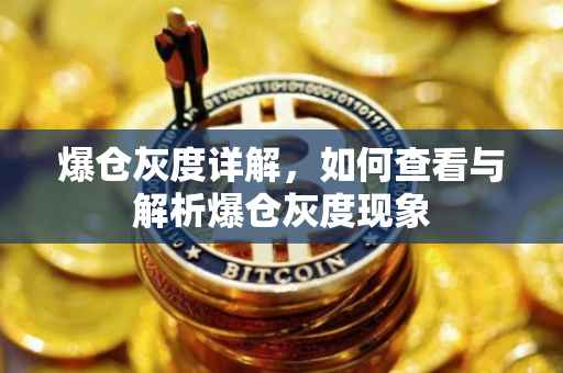 爆仓灰度详解，如何查看与解析爆仓灰度现象