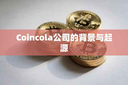 Coincola公司的背景与起源