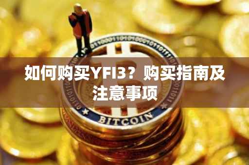 如何购买YFI3?购买指南及注意事项