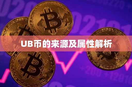 UB币的来源及属性解析