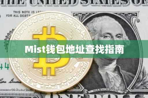 Mist钱包地址查找指南
