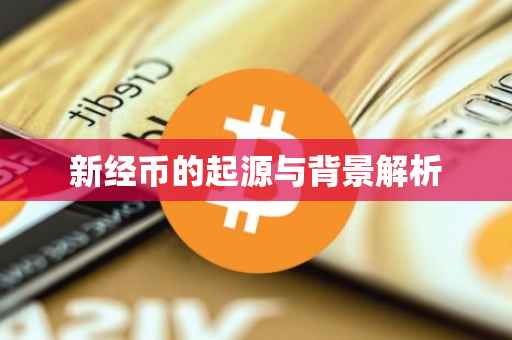 新经币的起源与背景解析