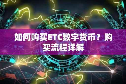 如何购买ETC数字货币？购买流程详解