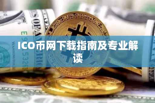 ICO币网下载指南及专业解读