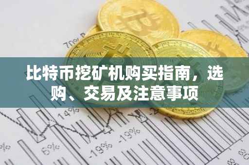 比特币挖矿机购买指南，选购、交易及注意事项