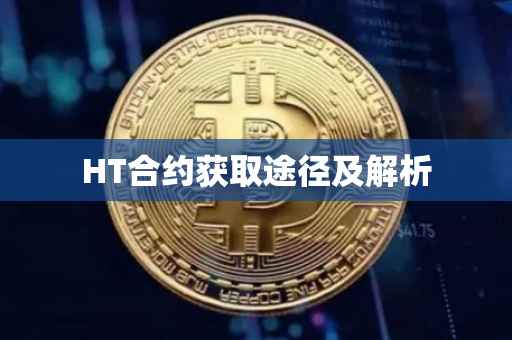 HT合约获取途径及解析