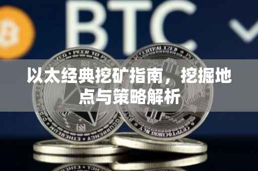 以太经典挖矿指南，挖掘地点与策略解析