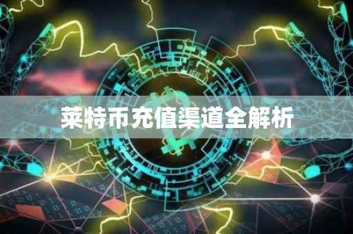 莱特币充值渠道全解析
